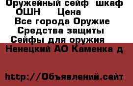 Оружейный сейф (шкаф) ОШН-2 › Цена ­ 2 438 - Все города Оружие. Средства защиты » Сейфы для оружия   . Ненецкий АО,Каменка д.